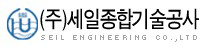 세일종합기술공사