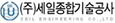 세일종합기술공사